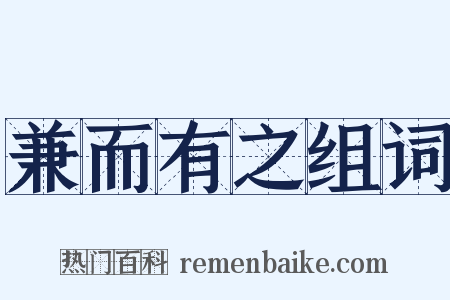 兼而有之组词是什么意思的图片